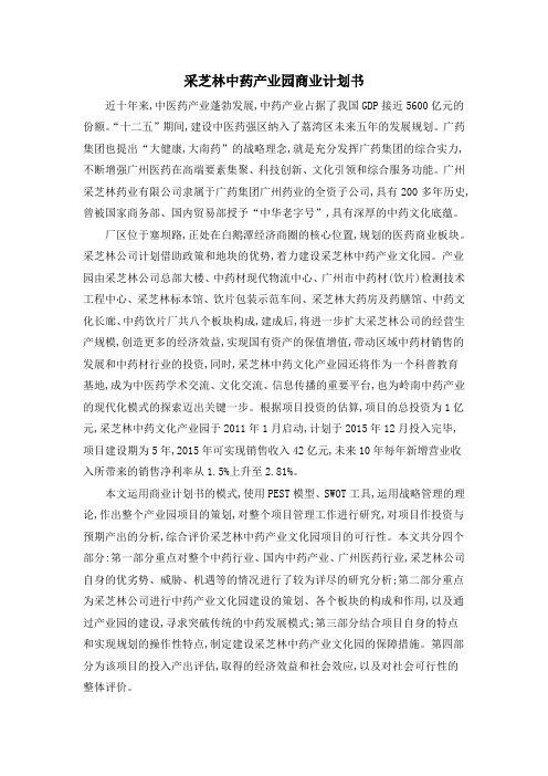采芝林中药产业园商业计划书