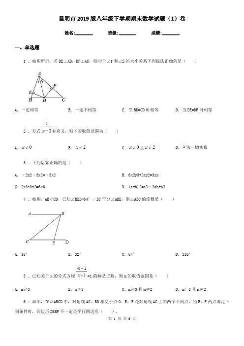 昆明市2019版八年级下学期期末数学试题(I)卷