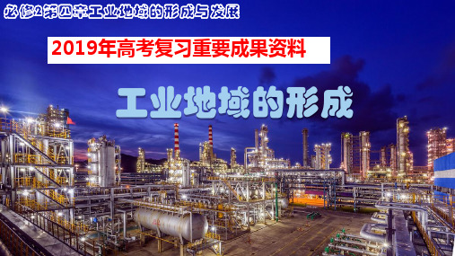 年高考复习资料工业地域发展PPT优秀课件