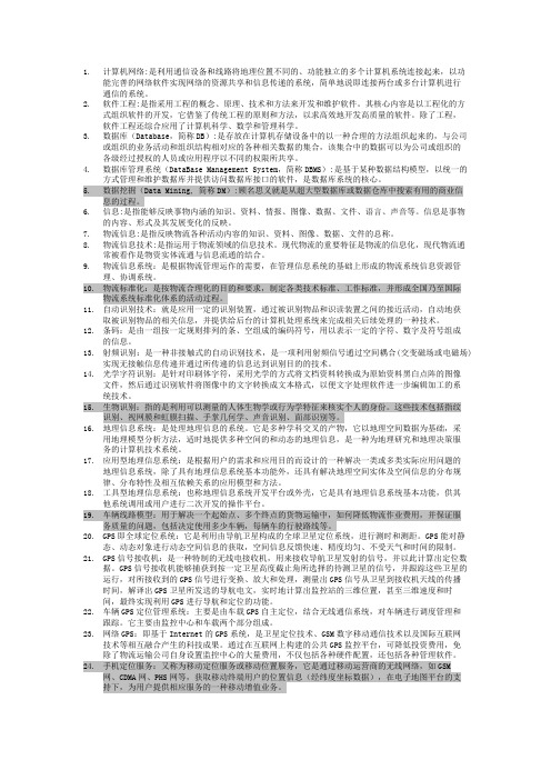 物流信息技术名词解释