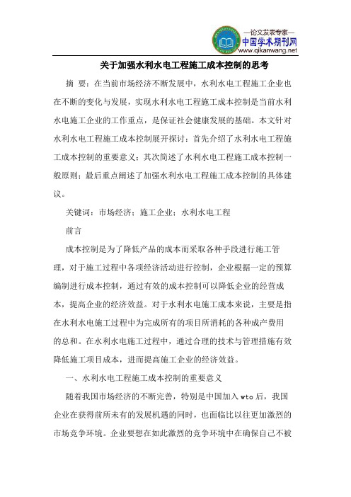 关于加强水利水电工程施工成本控制的思考