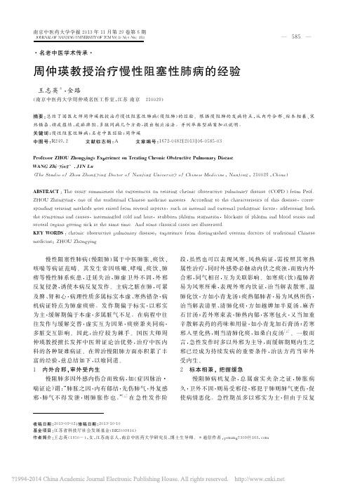 周仲瑛教授治疗慢性阻塞性肺病的经验_王志英