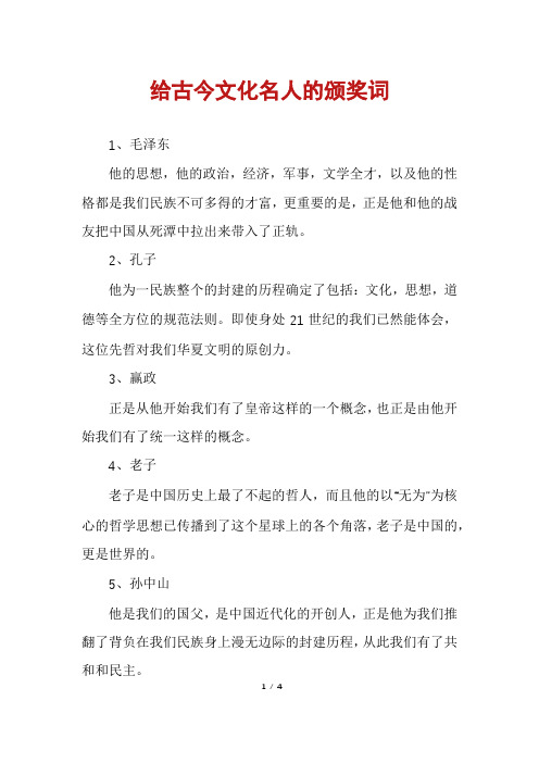 给古今文化名人的颁奖词