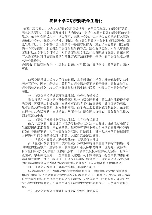 浅议小学口语交际教学生活化