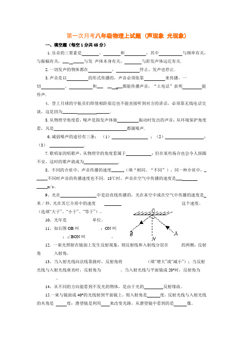 第一次月考八年级物理上试题及答案(声现象_光现象)