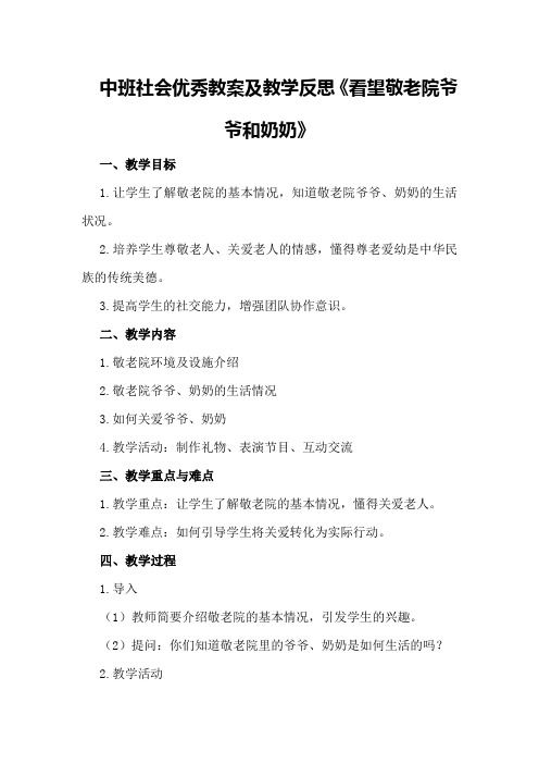 中班社会优秀教案及教学反思《看望敬老院爷爷和奶奶》