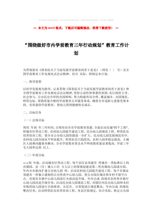 2018-2019-“围绕做好市内学前教育三年行动规划”教育工作计划-实用word (7页)
