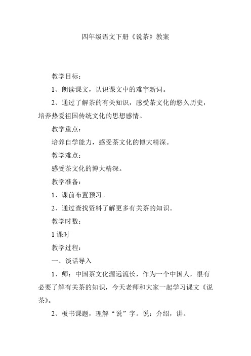 四年级语文下册《说茶》教案