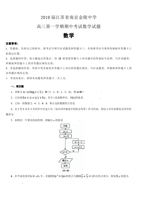 江苏省南京金陵中学2019届高三第一学期期中考试数学试卷 (含解析)