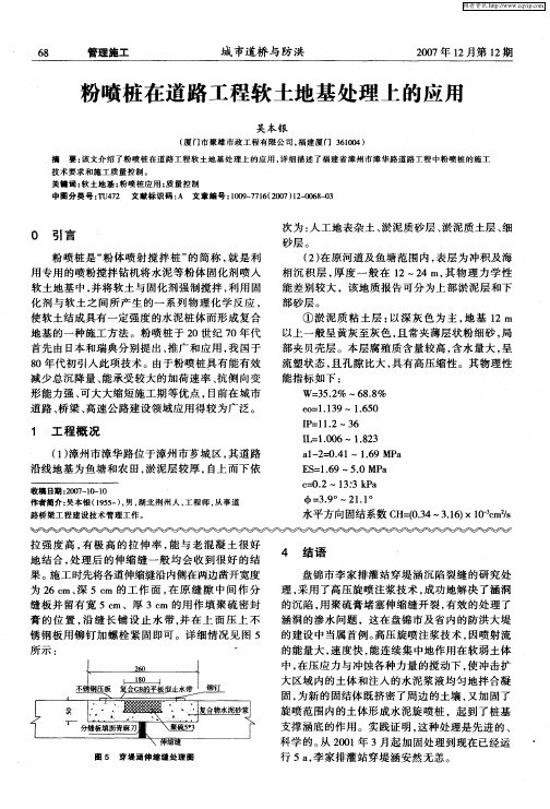 粉喷桩在道路工程软土地基处理上的应用