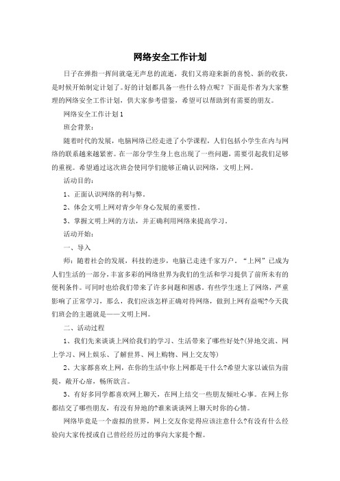 网络安全工作计划