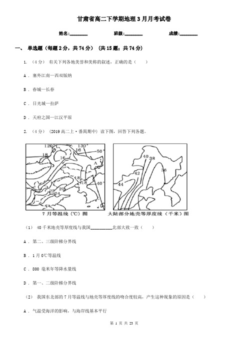 甘肃省高二下学期地理3月月考试卷