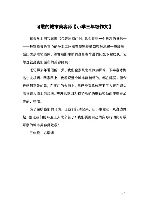 可敬的城市美容师【小学三年级作文】
