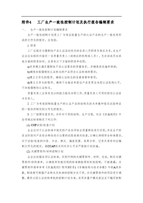 一致性控制计划--COP及执行报告编制要求