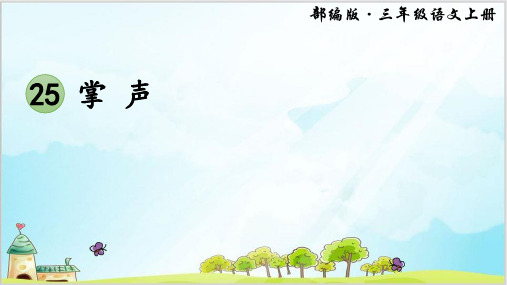 部编教材三年级上册语文《掌声》ppt精品教学