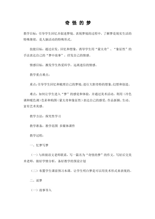 四年级上册美术教案-2奇怪的梦 苏少版 (1)