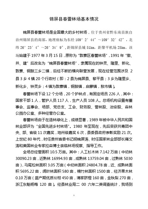 锦屏县春蕾林场发展情况(简介)
