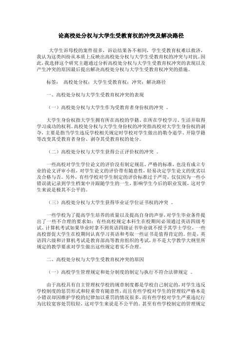 论高校处分权与大学生受教育权的冲突及解决路径