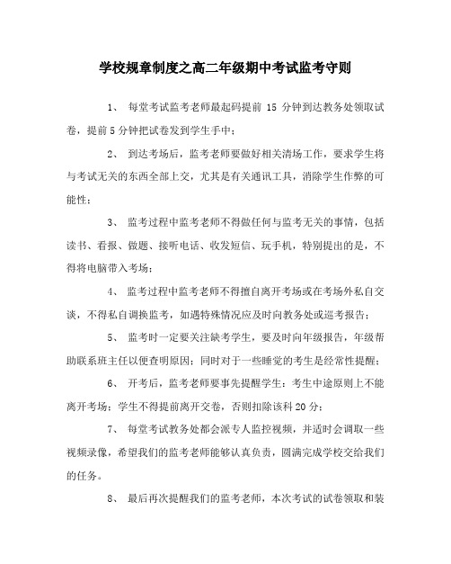 学校规章制度之高二年级期中考试监考守则
