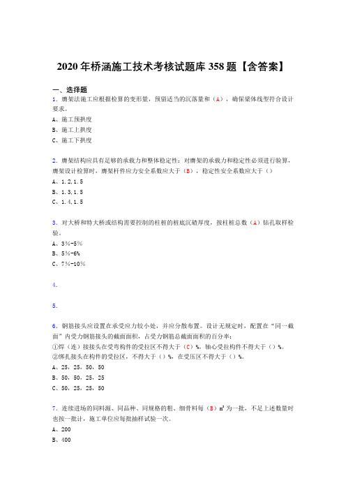 精编新版2020年桥涵施工技术考核复习题库358题(标准答案)