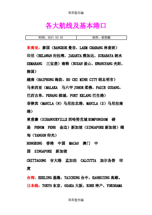 世界各大航线及基本港口之欧阳数创编