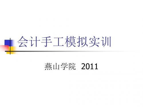 会计手工模拟实训【精选】