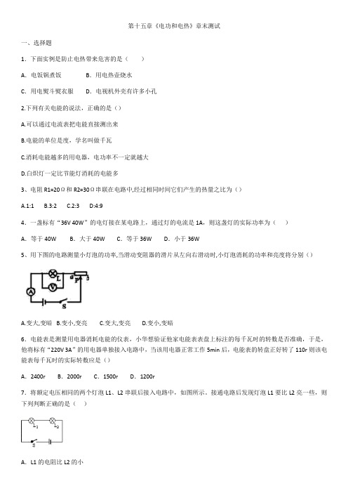2020-2021学年九年级物理第十五章电功和电热章末测试(含答案)