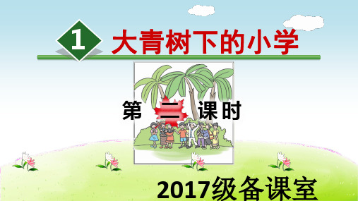 1.大青树下的小学(第二课时)