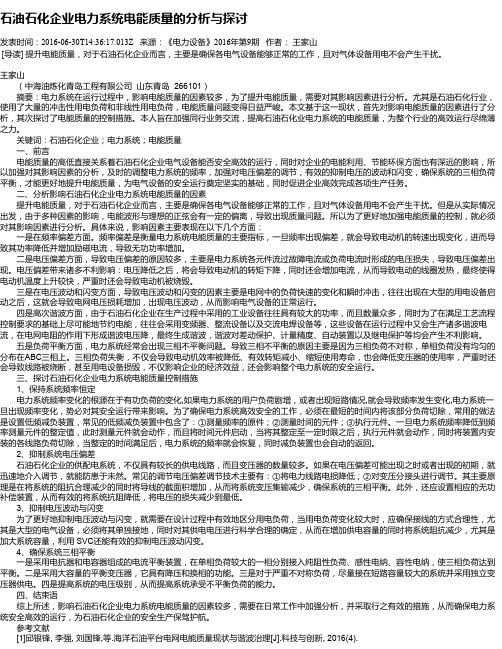 石油石化企业电力系统电能质量的分析与探讨