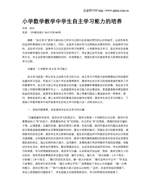 小学数学教学中学生自主学习能力的培养