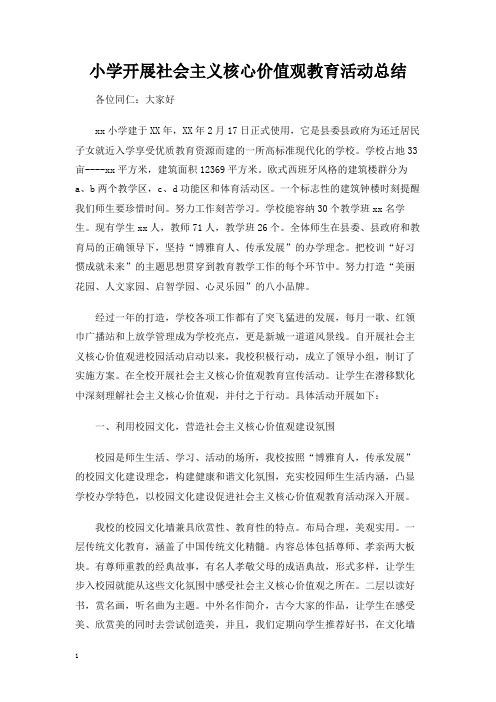 小学开展社会主义核心价值观教育活动总结