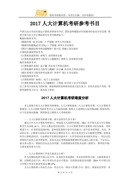 2017人大计算机考研参考书目
