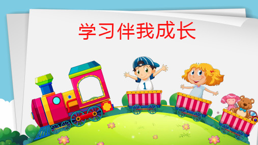 三年级上册道德与法治课件-1.学习伴我成长-部编版 (共18张PPT)优秀课件