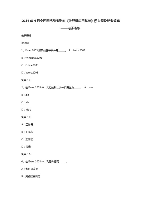 2014年4月全国网络统考《计算机应用基础》模拟题及参考答案——电子表格