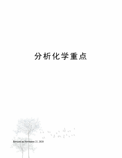 分析化学重点