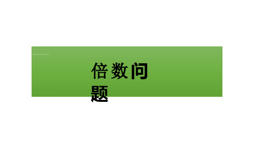 二年级上册数学期末复习倍数问题北师大版