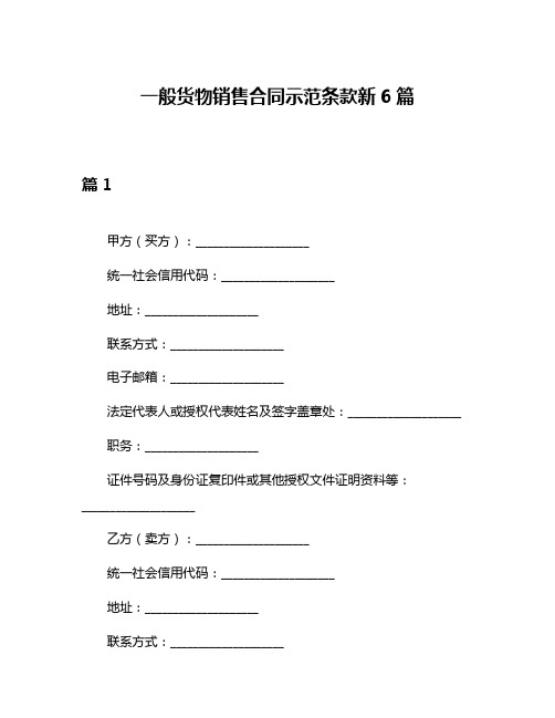 一般货物销售合同示范条款新6篇