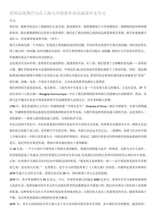 美国总统奥巴马在上海与中国青年对话演讲稿(中英文对照)