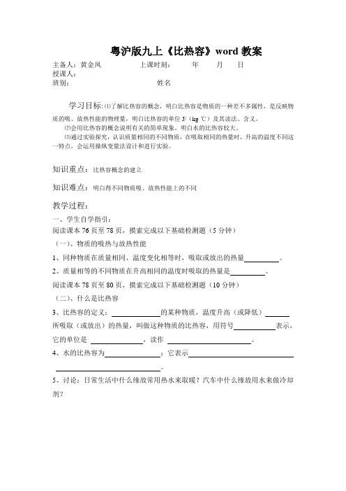 粤沪版九上《比热容》word教案