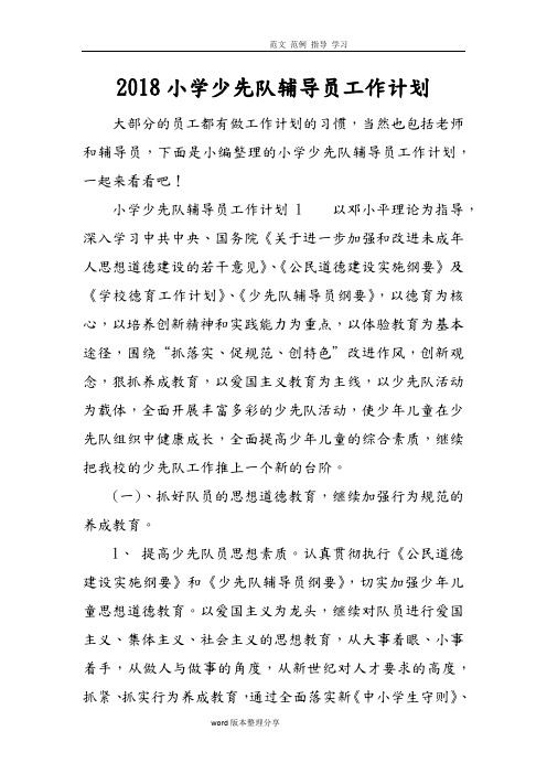 2018年小学少先队辅导员工作计划