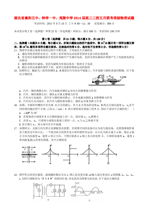 湖北省襄阳五中、钟祥一中、夷陵中学三校高三理综(物理部分)五月联考新人教版