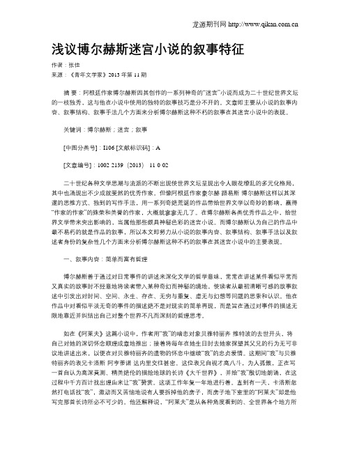 浅议博尔赫斯迷宫小说的叙事特征