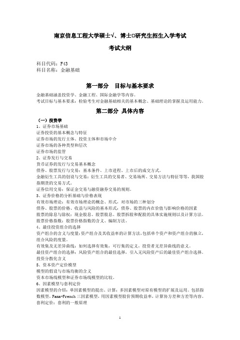 南京信息工程大学2022年硕士研究生招生考试自命题科目考试大纲金融基础