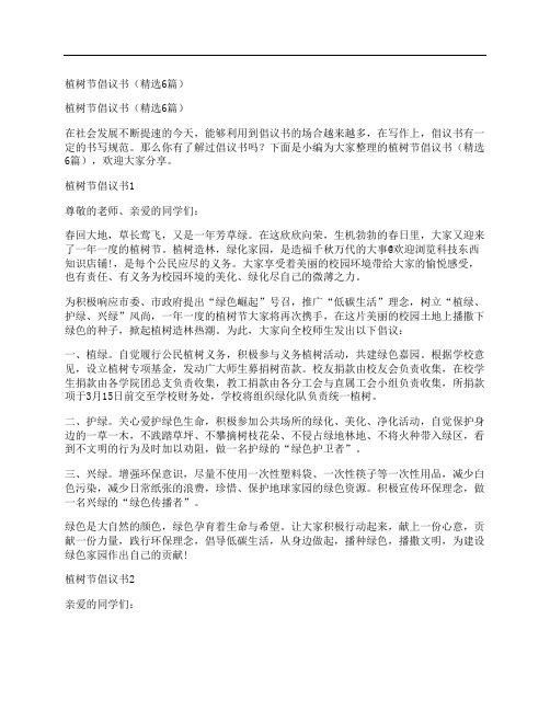 植树节倡议书(精选6篇)