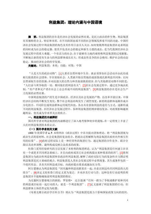 利益集团：理论内涵与中国语境