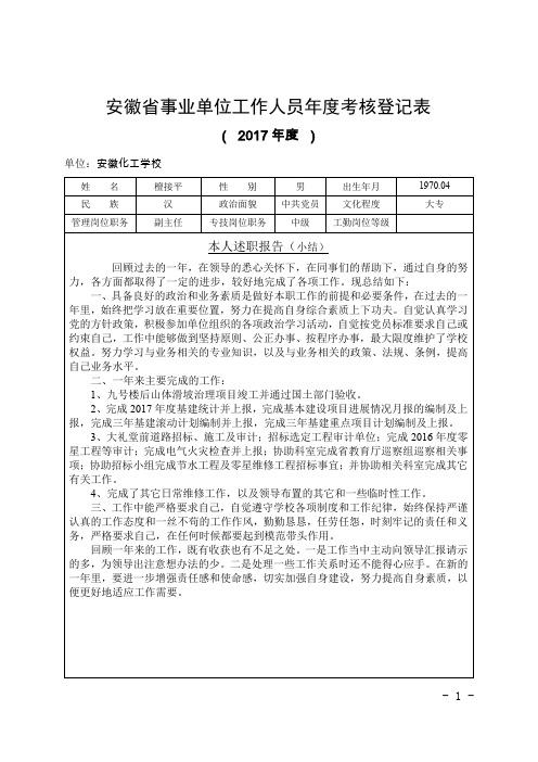 安徽事业单位工作人员考核登记表