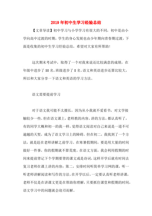 2019年初中生学习经验总结