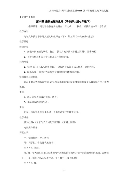 【教案】青县后连中学宋代的城市生活word教案