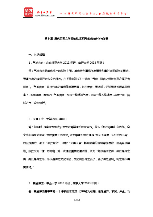 张少康《中国文学理论批评史教程》(修订本)章节练习(唐代后期文学理论批评不同流派的分化与发展)