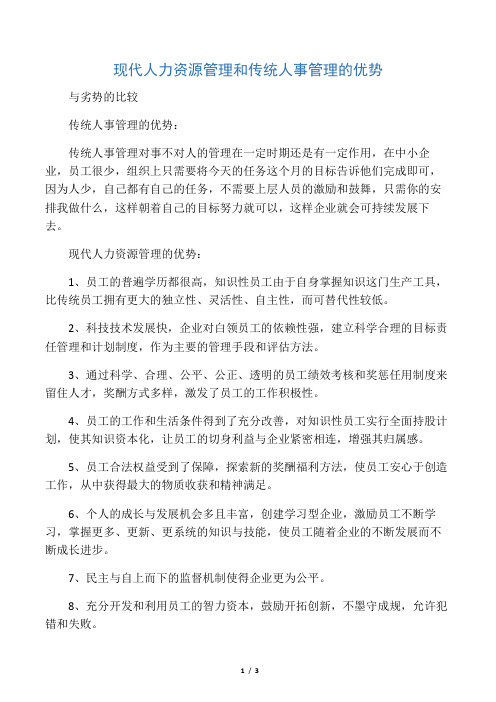 现代人力资源管理和传统人事管理的优势与劣势的比较